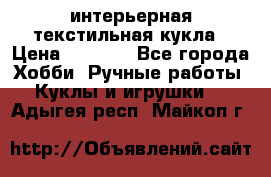 интерьерная текстильная кукла › Цена ­ 2 500 - Все города Хобби. Ручные работы » Куклы и игрушки   . Адыгея респ.,Майкоп г.